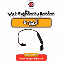 سنسور دستگیره درب آریزو 6