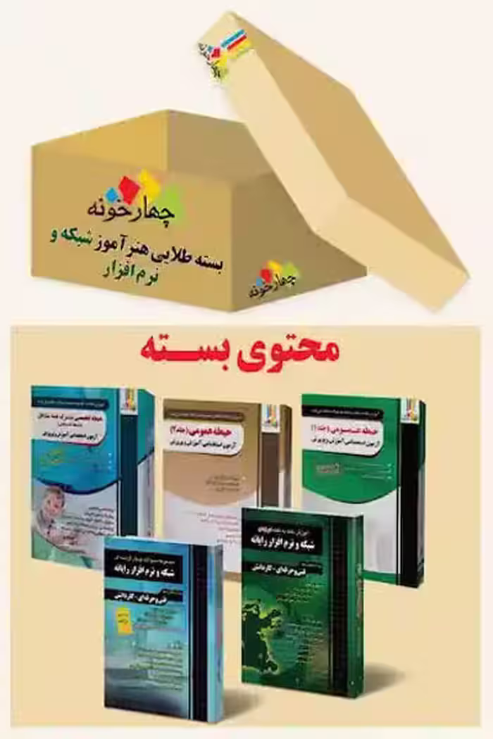 بسته طلایی استخدامی هنرآموز شبکه و نرم افزار چهارخونه