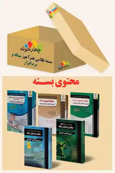 بسته طلایی استخدامی هنرآموز شبکه و نرم افزار چهارخونه