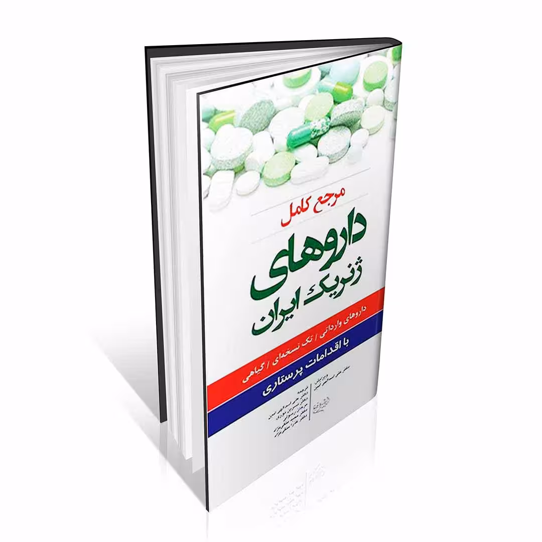 مرجع کامل داروهای ژنریک ایران با اقدامات پرستاری 1400