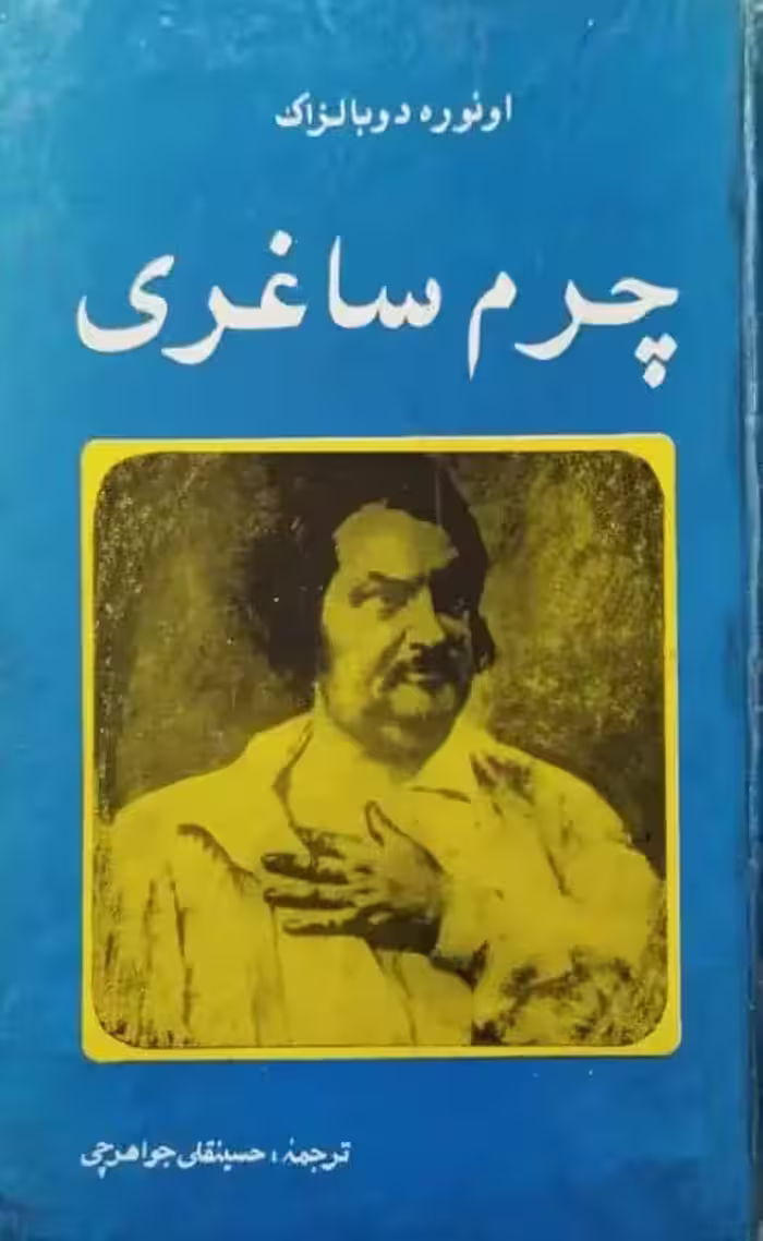 چرم ساغری | اونوره دو بالزاک