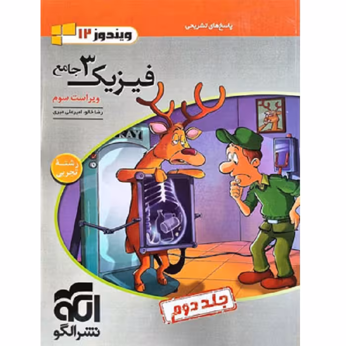 پاسخ فیزیک دوازدهم رشته تجربی جلد دوم نشرالگو