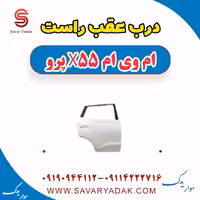 درب عقب راست ام وی ام x55 پرو