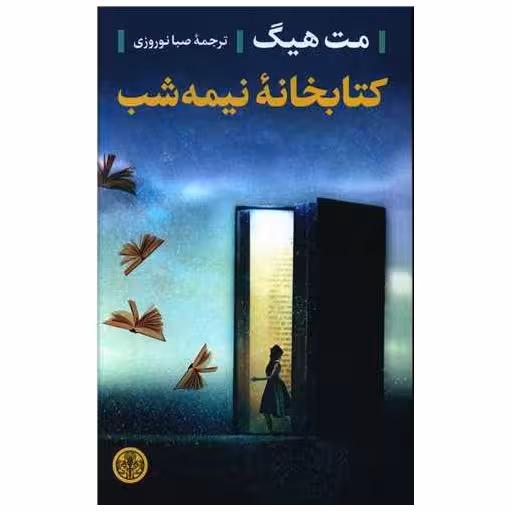کتابخانه نیمه شب اثر مت هیگ