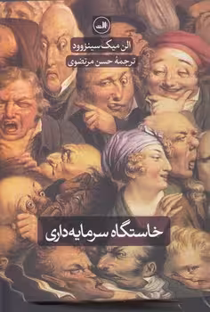 خرید کتاب خاستگاه سرمایه‌داری؛ از چشم‌اندازی گسترده‌تر — کتابسرای طه