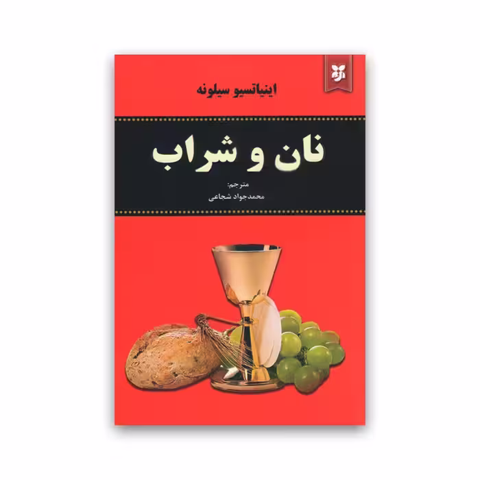 کتاب نان و شراب نشر الماس پارسیان