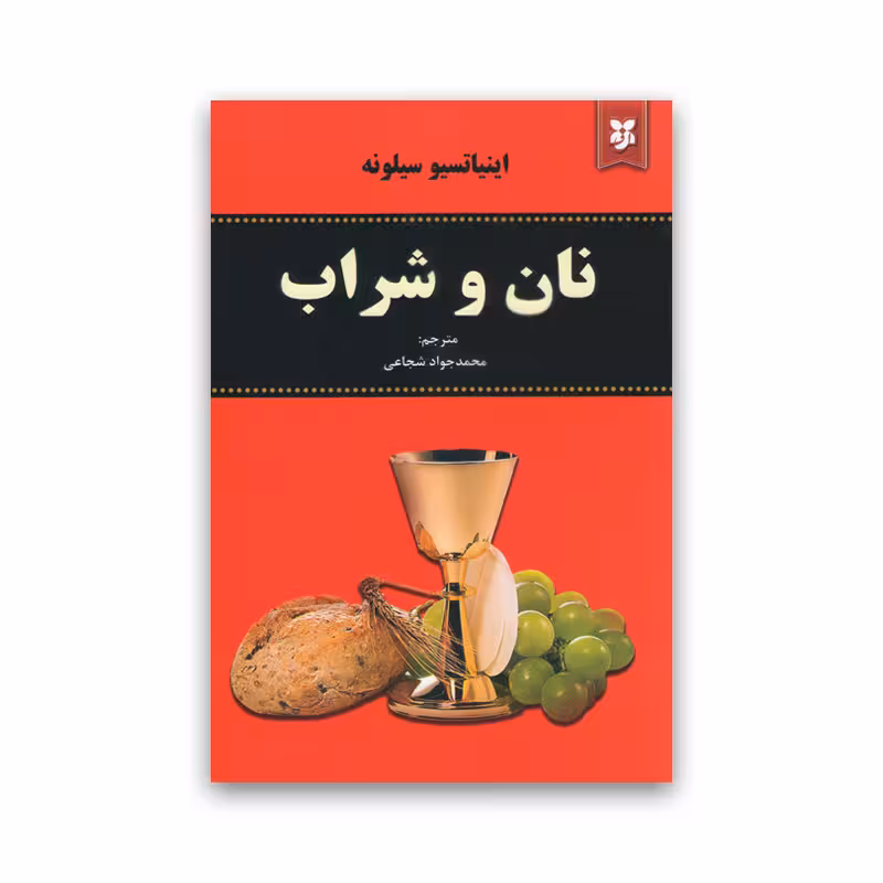 کتاب نان و شراب نشر الماس پارسیان
