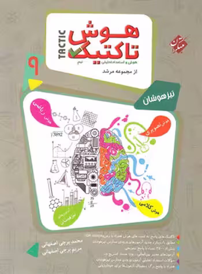 هوش تاکتیک نهم مرشد مبتکران جلد اول 1404