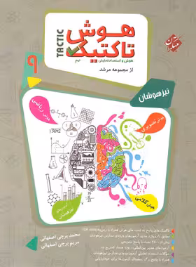 هوش تاکتیک نهم مرشد مبتکران جلد اول 1404