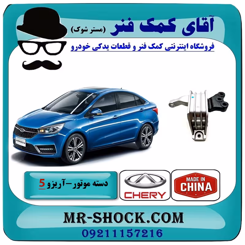 دسته موتور راست آریزو 5 برند وارداتی ساخت چین