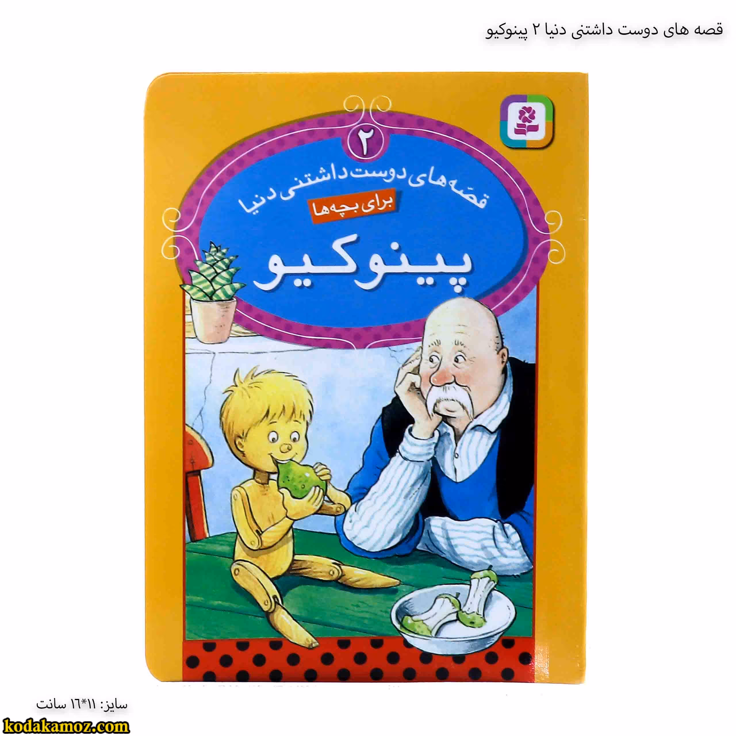قصه های دوست داشتنی دنیا 2 پینوکیو