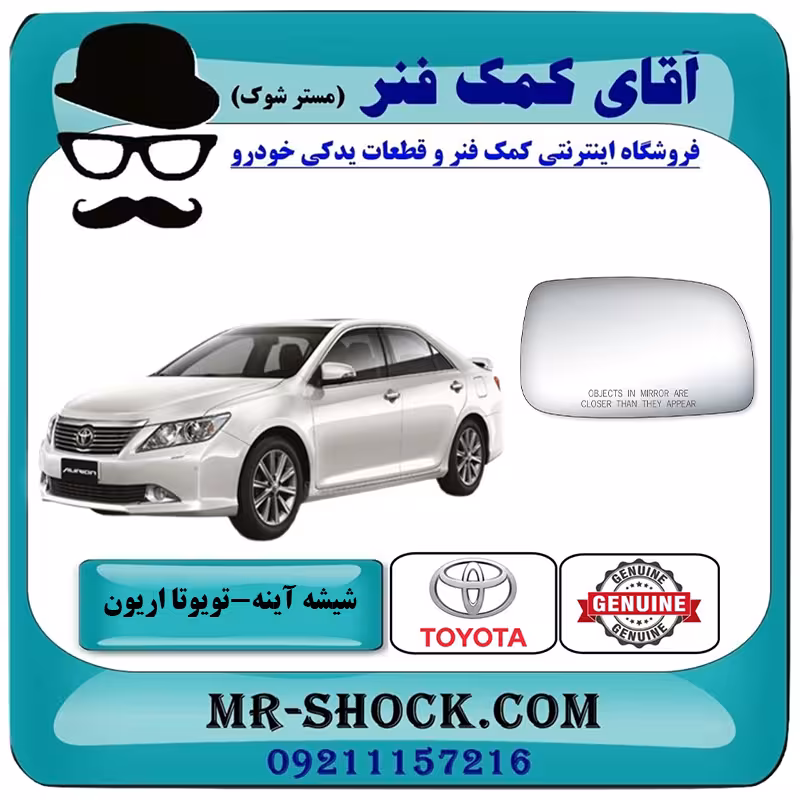 شیشه آینه تویوتا اریون 2008-2011 برند اصلی تویوتا جنیون با تضمین اصالت
