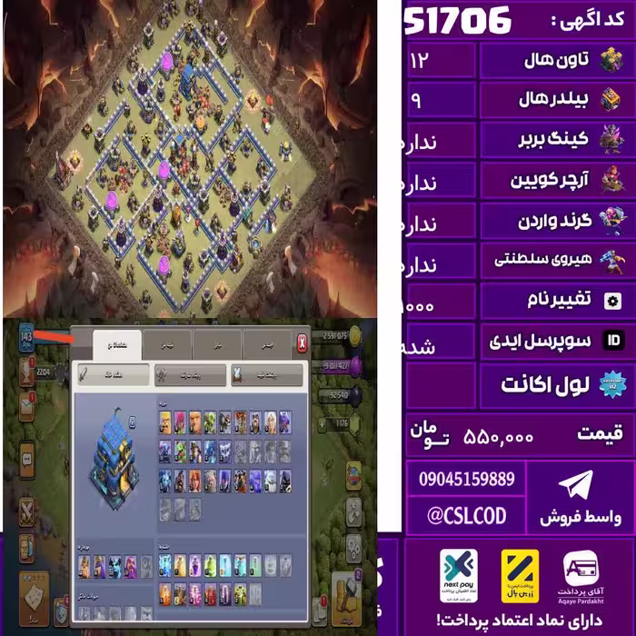 اکانت کلش لول 143 تاون 12 لول 60 کویین 61 واردن  رویال چمپیون 0 شاهزاده مینیون 33 تغییرنام 1000 کد 51706