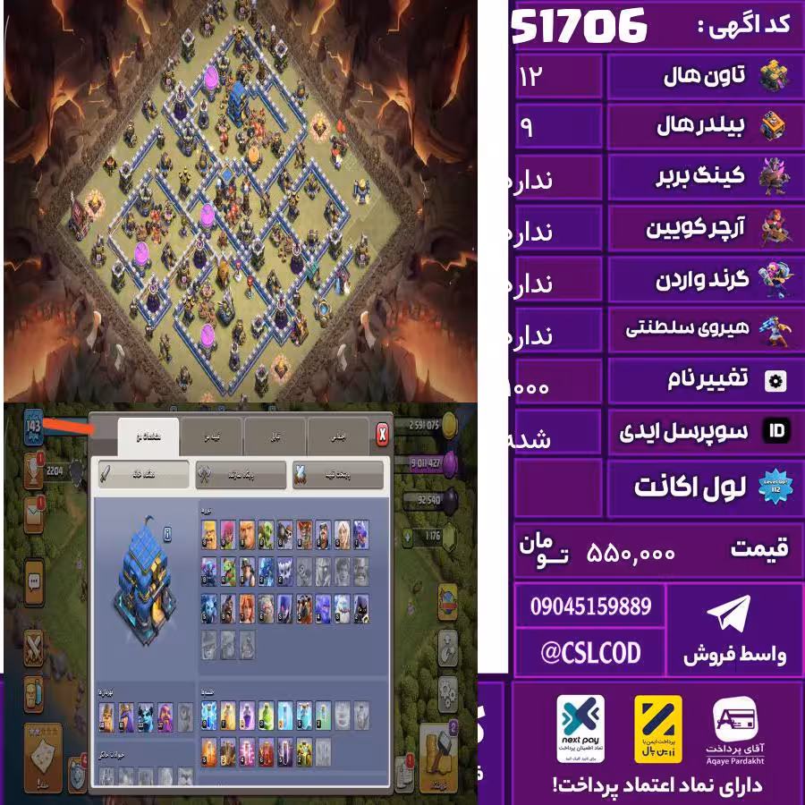 اکانت کلش لول 143 تاون 12 لول 60 کویین 61 واردن رویال چمپیون 0 شاهزاده مینیون 33 تغییرنام 1000 کد 51706