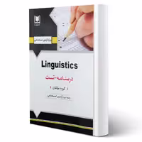 کتاب استخدامی زبان شناسی Linguistics (آرسا)
