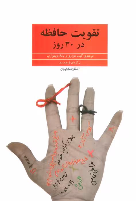 تقویت حافظه در 30 روز - ناشربوک | خرید آنلاین کتاب