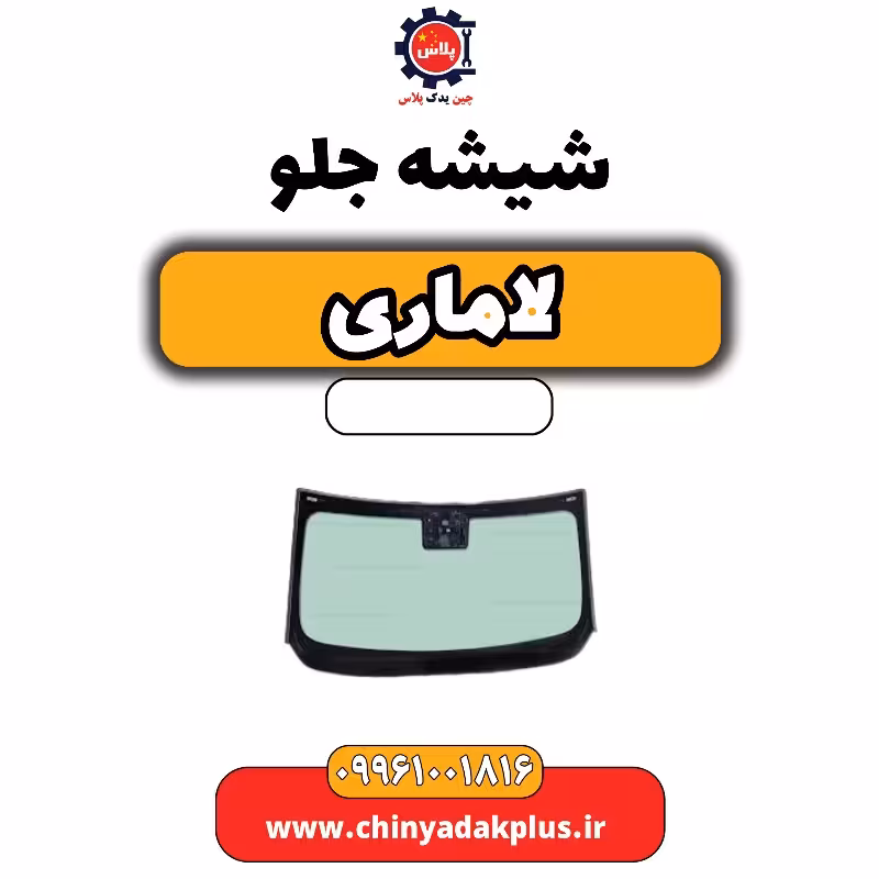 شیشه جلو لاماری