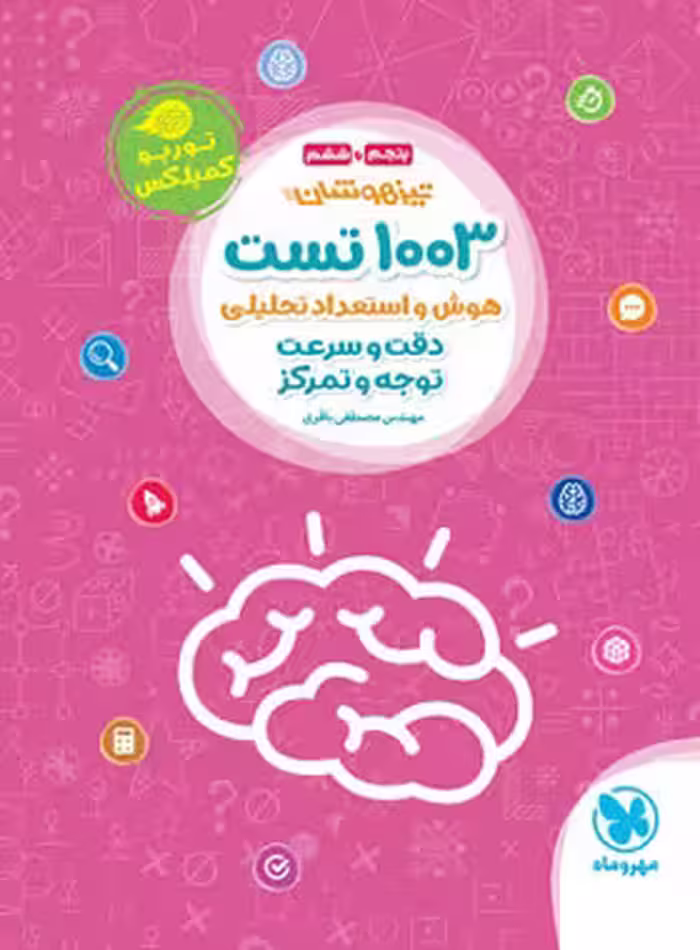 1003 تست هوش و استعداد تحلیلی تیزهوشان ( دقت و سرعت /توجه و تمرکز )پایه پنجم و ششم انتشارات مهروماه چاپ 1402