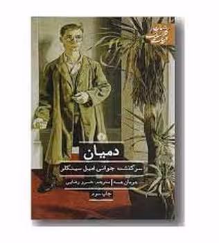 دمیان: سرگذشت جوانی امیل سینکلر