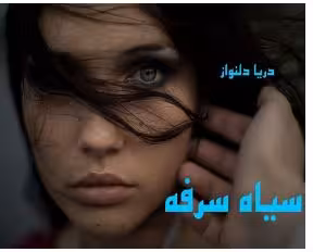 PDF نسخه کامل رمان سیاه سرفه (دوران بی مهری  جلد اول) ژانر : #عاشقانه نویسنده: #دریا_دلنواز