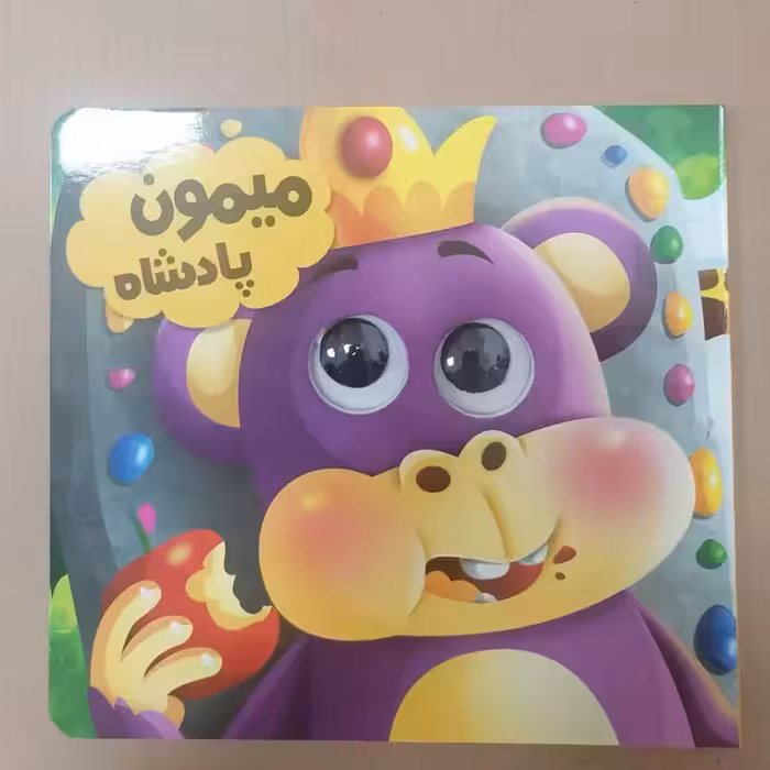 کتاب چشمی میمون پادشاه