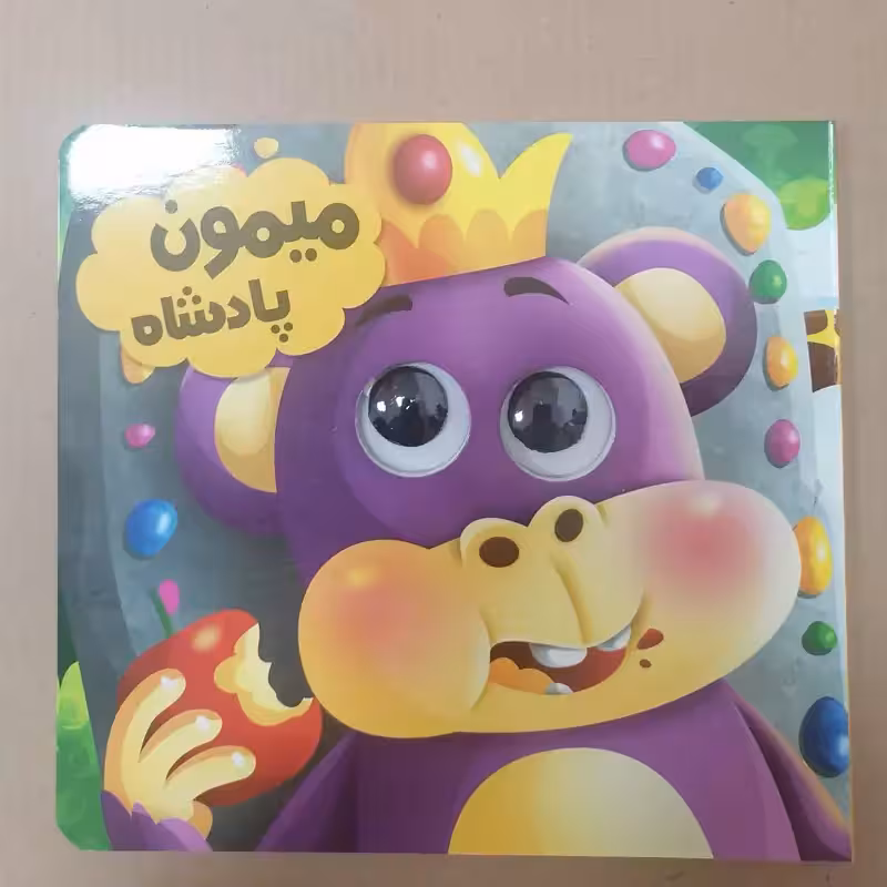 کتاب چشمی میمون پادشاه