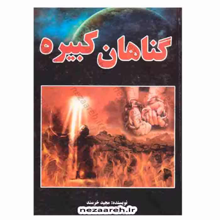 گناهان کبیره