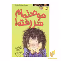 کتاب کیتی دختر آتش پاره(10)حوصله ام سر رفته اثر بل مونی نشر افق