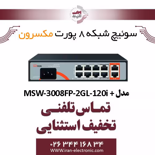 سوییچ شبکه 8 پورت Poe مکسرون مدل Maxron  MSW-3008FP-2GL-120I