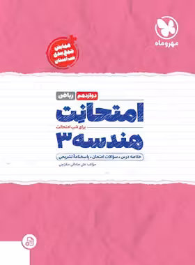 امتحانت هندسه دوازدهم مهروماه