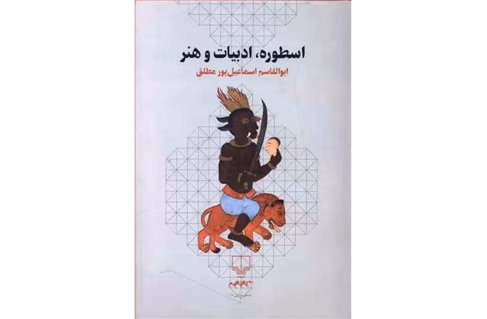 اسطوره ادبیات و هنر – ابوالقاسم اسماعیل پور مطلق – چشمه