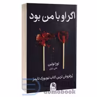 کتاب اگر او با من بود اثر لورا نولین انتشارات ارتباط نوین
