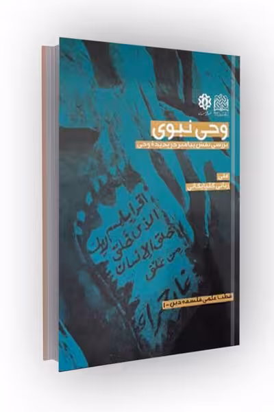 وحی نبوی؛ بررسی نقش پیامبر در پدیده وحی
