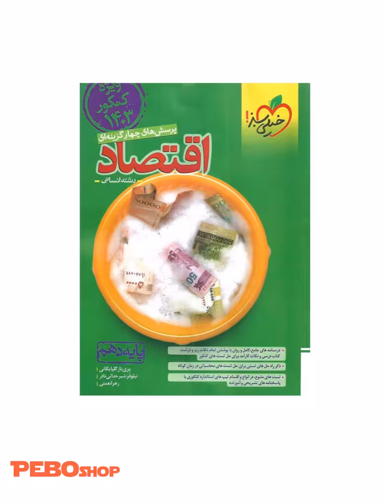 کتاب پرسش های چهارگزینه ای اقتصاد پایه دهم خیلی سبز ویژه کنکور1403