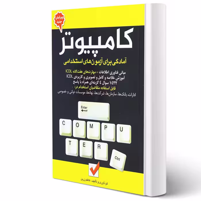 کتاب استخدامی کامپیوتر (کاظم زرین - امید انقلاب)