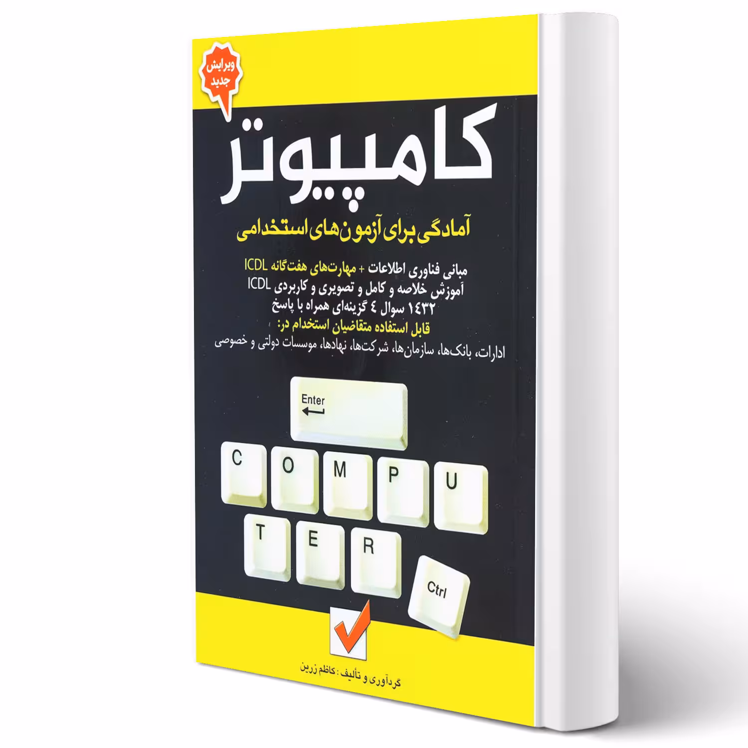 کتاب استخدامی کامپیوتر (کاظم زرین - امید انقلاب)
