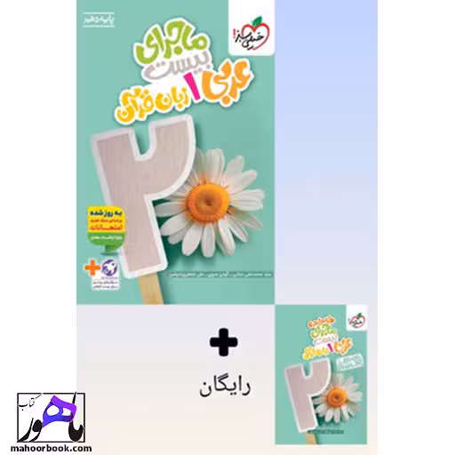 ماجرای بیست عربی دهم خیلی سبز