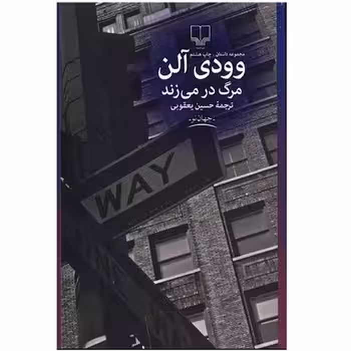 مرگ در می‌زند | مرکز فرهنگی آبی