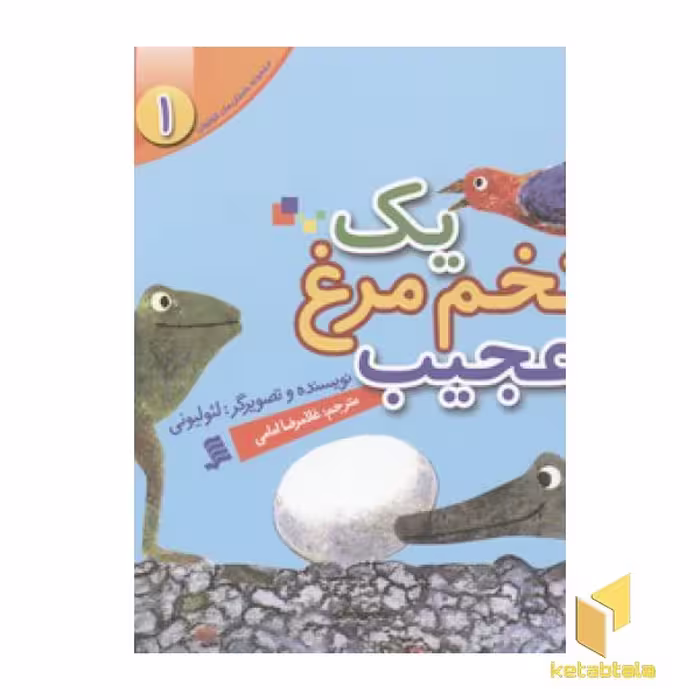 کتاب مجموعه لئولیونی1(یک تخم مرغ عجیب) اثر لئولیونی نشر نشر شهر