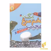 کتاب مجموعه لئولیونی1(یک تخم مرغ عجیب) اثر لئولیونی نشر نشر شهر