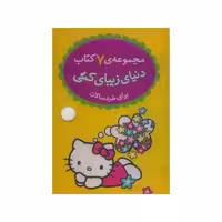کیف کتاب دنیای زیبای کتی (مجموعه 7 جلدی برای خردسالان)