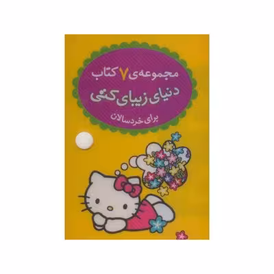 کیف کتاب دنیای زیبای کتی (مجموعه 7 جلدی برای خردسالان)