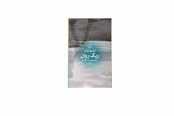 ریگ روان – استیو تولتز – پیمان خاکسار – چشمه