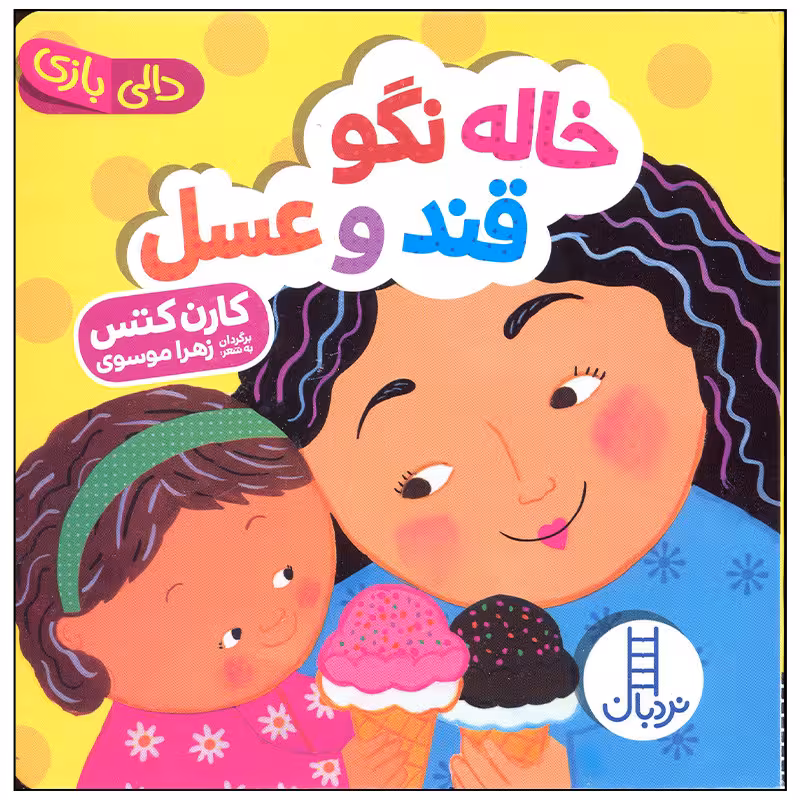 کتاب خاله نگو قند و عسل اثر کارن کتس انتشارات فنی ایران