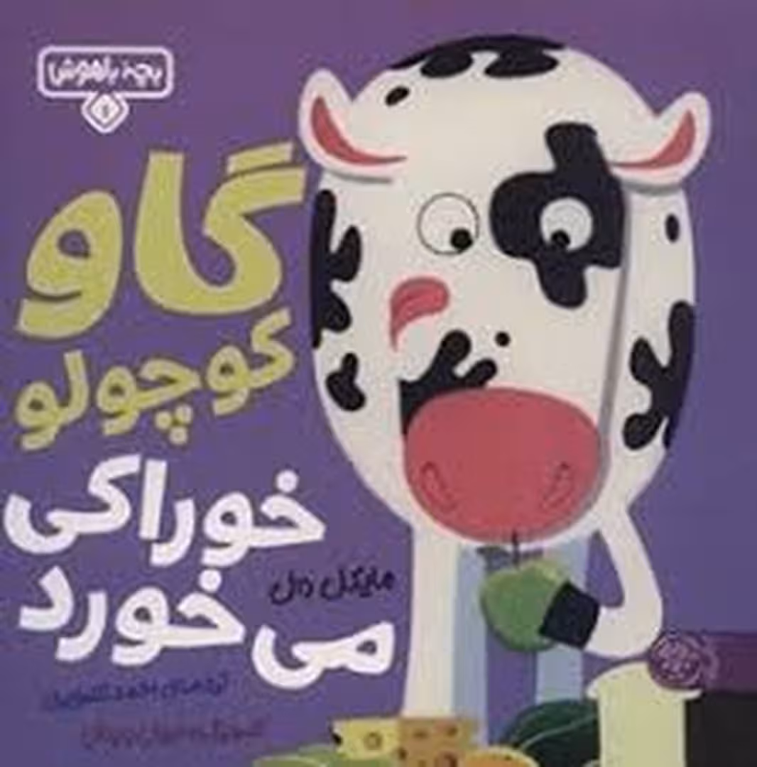 گاو کوچولو خوراکی می خورد | مرکز فرهنگی آبی