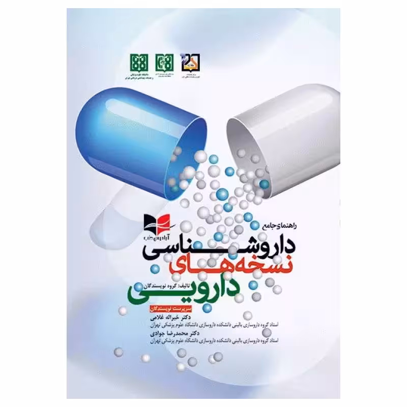کتاب راهنمای جامع داروشناسی نسخه‌های دارویی دکتر غلامی