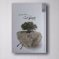 چینوت - محمد یوسفی