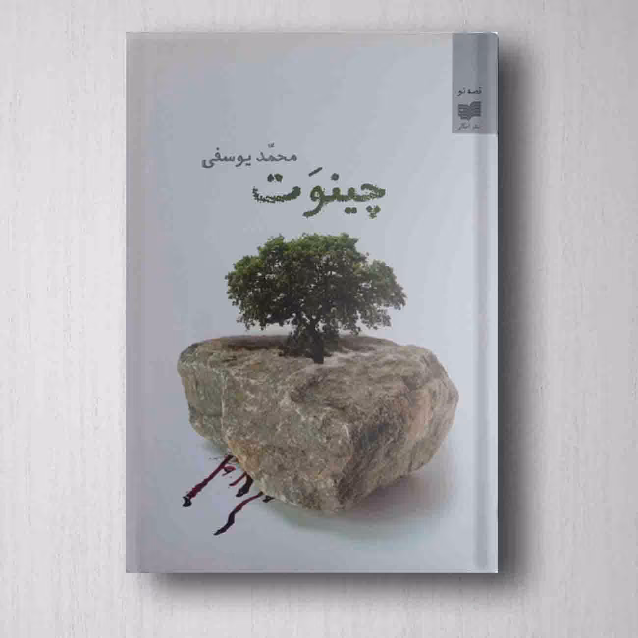 چینوت - محمد یوسفی