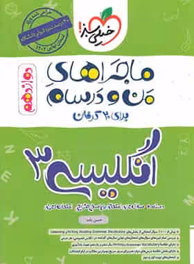 زبان انگلیسی دوازدهم ماجراهای من و درسام خیلی سبز