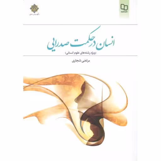 انسان در حکمت صدرایی : ویژه دفتر علوم انسانی